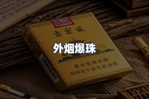 出口香烟